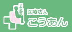 医療法人こうあん