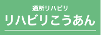 リハビリこうあん