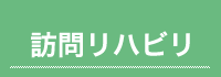 訪問リハビリ