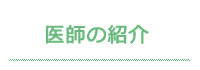 医師の紹介