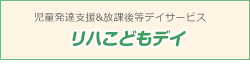 放課後等デイサービス リハこどもデイ