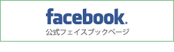 公式Facebookページ