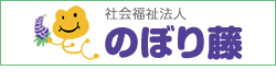 社会福祉法人のぼり藤