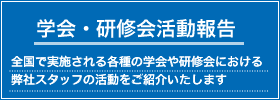 学会・研修会活動報告